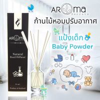 ?? Baby Powder (กลิ่นแป้งเด็ก) ก้านไม้หอมปรับอากาศ by Aroma Secrets