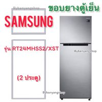 ขอบยางตู้เย็น SAMSUNG รุ่น RT24MHSS2/XST (2 ประตู)