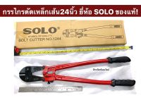 กรรไกรตัดเหล็กเส้น 24นิ้ว ยี่ห้อ SOLO ของแท้ รุ่น NO.1244 คีมตัดเหล็กเส้น Bolt Cutter