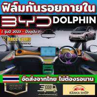 ฟิล์มกันรอยภายใน สำหรับรถ BYD Dolphin รุ่นปี 2023 - ปัจจุบัน เพราะทุกๆการใช้งานมีโอกาสเกิดรอยขีดข่วน [บีวายดี ดอลฟิน]