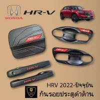 กันรอยประตูดำด้าน Honda HR-V Allnew 2022-ปัจจุบัน เบ้าดำhrv2022 กันรอยhrv hrv2022 hrv allnew honda hrv เอชอาร์วี vzel hrv 2023 อุปกรณ์แต่งรถhrv อุปกรณ์กันรอยhrv กันรอยฝาถังhrv