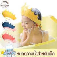 DODOLOVE หมวกอาบน้ำเด็ก หมวกสระผมเด็ก กันน้ำ กันแชมพูเข้าตา ปรับขนาดได้