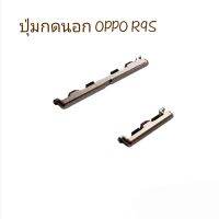 OPPO R9S R9SPlus ปุ่มนอก ปุ่มสวิต ปุ่มเพิ่มเสียง ปุ่มลดเสียง ปุมมือถือ ประกัน1เดือน จัดส่งเร็ว