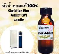 หัวเชื่อน้ำหอม แท้ 100% 35ml.กลิ่น แอดดิค วัน กลิ่นหอมแนวแป้ง