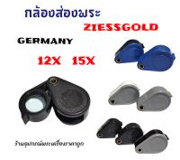 กล้องส่องพระราคาถูก Ziess Gold Germany