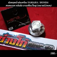 น๊อตอุดน้ำมันเครื่อง YAMAHA / HONDA 
สแตนเลส กลึงมือ ลายเฟืองใหญ่ (ขนาด32mm)