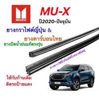 ยางปัดน้ำฝนแท้ตรงรุ่น ISUZU MU-X ปี2020-ปัจจุบัน(ยางยาว16นิ้วกับ23นิ้วหนา4มิลคู่)