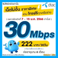 ซิมเทพ Dtac เน็ตแรง ไม่อั้น 30 Mbps + โทรฟรีทุกเครือข่าย นาน 6 เดือน ซิมเทพดีแทค **จำกัดทั้งร้านไม่เกิน 1 ซิม ต่อ 1 ท่าน**