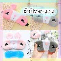 ?ผ้าปิดตา กระต่าย2สี เทา, ชมพู พร้อมส่ง