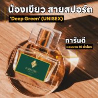 (สีเขียว)น้ำหอมพรมายา กลิ่น Deep Green