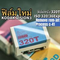 Kodak Vision3 320T 5213 Premoval rem-jet,Process C41 135 36epx ฟิล์มหนัง วันที่ผลิตล่าสุด ฟิล์มสี