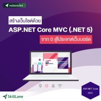 [Digital Coupon] "สร้างเว็บไซด์ด้วย ASP.NET Core MVC (.NET 5) จาก 0 สู่โปรเจ็กต์เว็บบอร์ด" | คอร์สออนไลน์ SkillLane