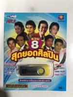 USB รวม 8 สุดยอดศิลปิน