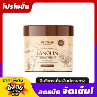 ??????? ????????? PHITEHII ทรีทเม้นท์ พิชชี่ ทรีทเม้นท์น้ำมันขนแกะ 500กรัม