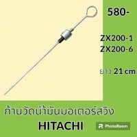 ก้านวัดน้ำมัน มอเตอร์สวิง ฮิตาชิ Hitachi ZX200-1 ZX200-6 (21cm) ก้านวัดน้ำมันเกียร์ อะไหล่-ชุดซ่อม อะไหล่รถขุด อะไหล่รถแมคโคร