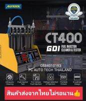 เครื่องเช็ดหัวฉีดเบนซินGDI ยี่ห้อAUTOOL 6สูบ คุ้มสุดๆ สินค้าในไทยพร้อมส่ง?