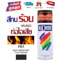 สีสเปรย์ทนความร้อน KOBE Flat Black H51 100% ดำด้าน