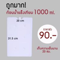 ?ถูกมาก? vcoool เจลเก็บความเย็น น้ำแข็งเทียม ขนาด 1000 ml.