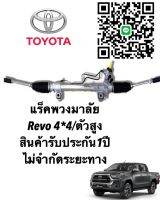 แร็คพวงมาลัย TOYOTA Revo 4*4 แท้ประกอบใหม่ (ประกัน 1 ปี) ไม่จำกัดระยะทาง