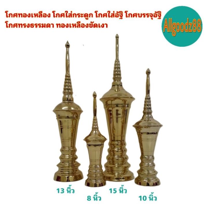 โกศทองเหลือง-โกศใส่กระดูก-โกศใส่อัฐิ-โกศบรรจุอัฐิ-โกศทรงธรรมดา-ทองเหลืองขัดเงา-ขนาด-8-10-13-15-นิ้ว