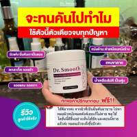 ?Dr.smooth ครีมทา ผด ผื่น ตุ่มแดง ตุ่มใส คัน เรื้อรัง ยิ่งเกายิ่งลาม ผิวแห้ง แตก ลอกเป็นขุย ไม่มีสเตรียรอยด์ ผิวแพ้ง่ายใช้ได้ 1กระปุก