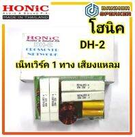 เน็ทเวิร์ค เสียงแหลม 1ทาง Honic DH-2 สำหรับเสียงแหลมขนาดใหญ่