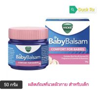 [Exp.01/2024]​ VICKS BabyBalsam COMFORT​ FOR​ BABIES 50 g. ผลิตภัณฑ์นวดผิวกาย สำหรับเด็ก วิคส์ เบบี้ บัลแซม  50 กรัม​ สูตรอ่อนโยน สำหรับเด็กทารก อายุ 3 เดือนขึ้นไป​