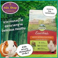 Oxbow Adult Guinea Pig Food อาหารแกสบี้โต ปริมาณ 5 ปอนด์ / 2.25 กิโลกรัม (Kg.) และแบ่งขาย 800 กรัม (g.) ล็อตใหม่สั่งได้เลย !!