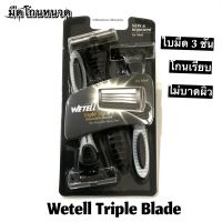 มีดโกนหนวด WETELL TRIPLE BLADE ใบมีด 3 ชั้น แพ็คล่ะ 3 อัน โกนเรียบ ไม่บาดผิวหนัง ด้ามจับไม่ลื่น ราคาถูก