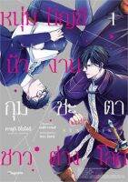 หนุ่มบัญชีบ้างานกุมชะตาชาวต่างโลก เล่ม 1