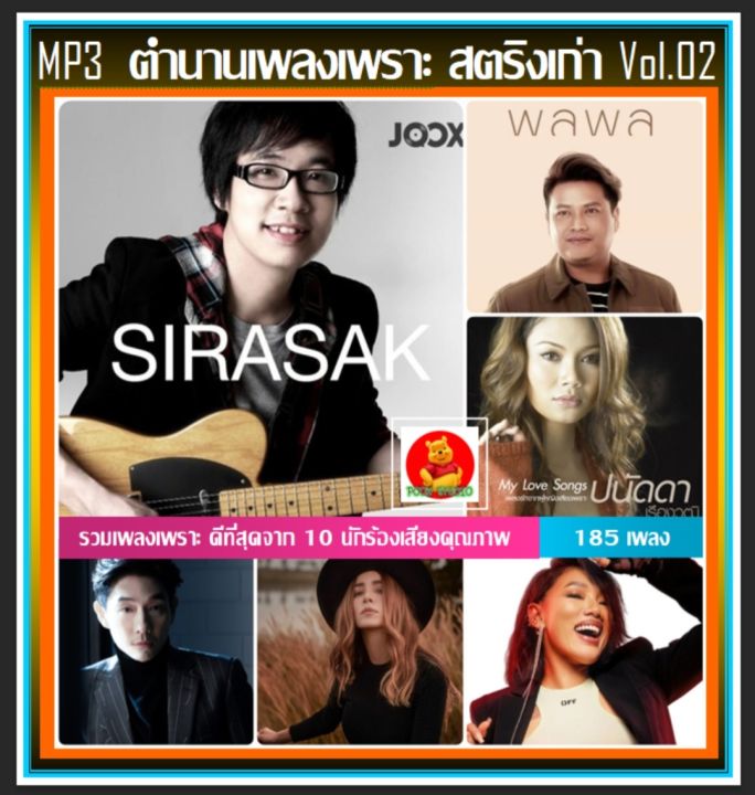 usb-mp3-ตำนานเพลงเพราะ-สตริงเก่า-vol-02-เพลงไทย-เพลงยุค90-แผ่นนี้ต้องมีติดรถ-แฟลชไดร์ฟ-ลงเพลงพร้อมฟัง-185-เพลง