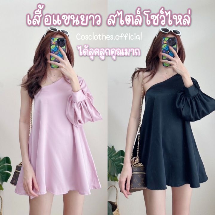 cosclothes-official-เสื้อแขนยาว-เสื้อแฟชั่น-อกไม่เกิน32ใส่ได้-มีเก็บเงินปลายทาง