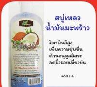 ? สบู่เหลวน้ำมันมะพร้าว  สมุนไพรไทยแท้100%  ขนาด450ml. ช่วยเพิ่มความชุ่มชื้นให้กับผิวกาย