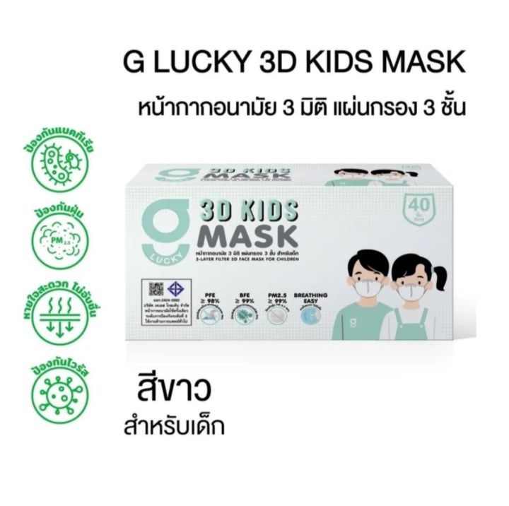 3d-g-lucky-mask-kids-หน้ากากอนามัยเด็ก-3-มิติ-สีขาว-แบรนด์-ksg-สินค้าผลิตภายในประเทศไทย-ของแท้-100