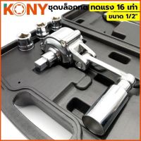 Kony บล็อกทดแรง 1/2” ทดแรง16เท่า