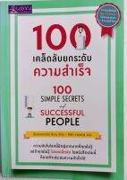 100เคล็ดลับยกระดับความสำเร็จ*ดร.เดวิด นิเซน เขียน อิศรา ราชตราชู แปล หนังสือมือสอง สภาพ68% จากซีรีส์ best seller ที่มียอดขายกว่า1ล้านเล่มทั่วโลก