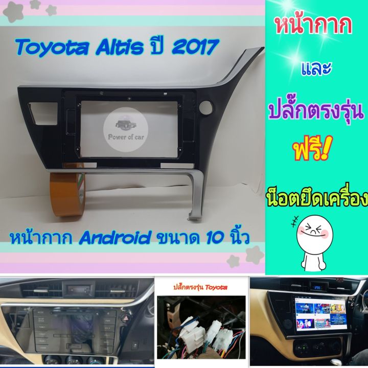 หน้ากาก-toyota-altis-อัสติส-ปี-2017-2018-สำหรับจอ-android-10-นิ้ว-พร้อมชุดปลั๊กตรงรุ่น-แถมน๊อตยึดเครื่องฟรี