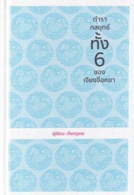 ตำรากลยุทธ์ ทั้ง 6 ของเจียงจื่อหยา (ปกแข็ง) (wara)