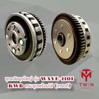 ชุดคลัชชุดใหญ่ รุ่น WAVE-110I KWB รุ่นสตาร์ทเท้า ครบชุดพร้อมใส่