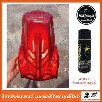 Muk Delight ?A58-HD , MR-5G สีพ่นรถยนต์ มุกดีไลท์ สีมุกแก้ว (แบบสเปรย์)