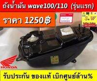 ถังน้ำมัน wave100,wave110 รุ่นเเรกของเเท้???