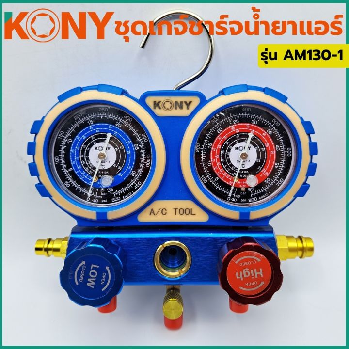 kony-ชุดเกจ์ชาร์จน้ำยาแอร์-พร้อมข้อต่อ-134a-ข้อต่อ-r32-r410-ใช้ได้กับแอร์ทุกรุ่น-am130-1