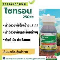 ไซทรอน (250cc) สารกำจัดวัชพืช เถาว์เลื้อย