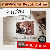 กาแฟพี่ยักษ์ Peyuk 3 กล่อง แถม 2 ซอง เพื่อสุขภาพ แถม 2ซอง