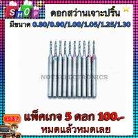 ดอกสว่านเจาะปริ้น หลายขนาด แพ็คเกจ 5ดอก 100.- ขายดี ขายถูก มีคุณภาพสูง