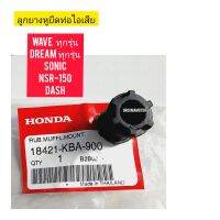 ลูกยางหูยึดท่อไอเสีย HONDA WAVE แท้ศูนย์ 18421-KBA-900 ใช้สำหรับมอไซค์ได้หลายรุ่น 

#WAVE ทุกรุ่น

#DREAM ทุกรุ่น

#SONIC

#NSR-150

#DASH

สอบถามเพิ่มเติมเกี่ยวกับสินค้าได้

ขนส่งเข้ารับของทุกวัน บ่าย 2 โมง

LINE : 087- 610 - 5550

https://www.facebook.c