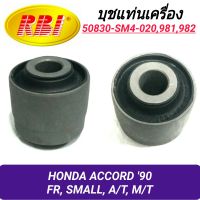 บุชยึดเครื่อง ยี่ห้อ RBI สำหรับรถ HONDA ACCORD 90 (หน้า-เล็ก) **ราคา1ตัว**