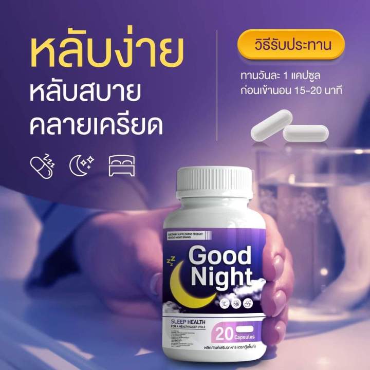 1แถม1 ส่งฟรี* วิตามินนอนหลับ Good Night วิตามิน เพียงวันละเม็ด  ช่วยให้หลับง่ายขึ้น นอนเต็มอิ่ม คลายเครียด ไม่ตื่นกลางดึก สมองปลอดโปร่ง มี  อ.ย รับรอง วิตามินสำหรับคนนอนหลับยาก ต้องตัวนี้เลยจ้า | Lazada.Co.Th