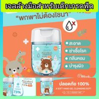 ?เจลแอลกอฮอล์สำหรับเด็กโดยเฉพาะ เกรดฟู้ด
อ่อนโยนต่อผิวให้เด็กๆพกใช้ไปโรงเรียน 
ขนาดเล็กกะทัดรัด น่ารัก
ใช้ทำความสะอาดมือ ก่อนและหลังหยิบ
จับสิ่งของต่างๆ
ขนาด 30ml.
สำหรับเด็ก 2 ขวบขึ้นไป
แอลกอฮอร์สูตรพิเศษสำหรับ

✅ผิวแพ้ง่าย
✅กลิ่มไม่ฉุน