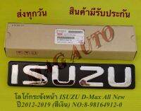 โลโก้​กระจังหน้า​ ISUZU​ D-Max All New ปี2012-2019​ (สีเงิน) NO:8-98164912-0